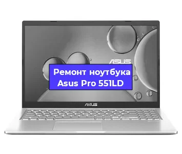 Ремонт ноутбуков Asus Pro 551LD в Краснодаре